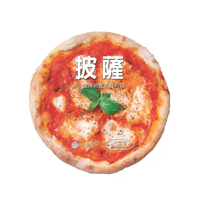 披薩：50道傳統義式輕料理