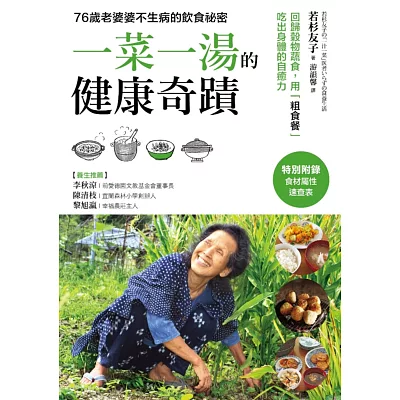 「一菜一湯」的健康奇蹟：吃出驚人自癒力！日本食養專家50年不生病的飲食祕訣，過敏、便祕、不孕症、慢性病、手腳冰冷，通通改善！