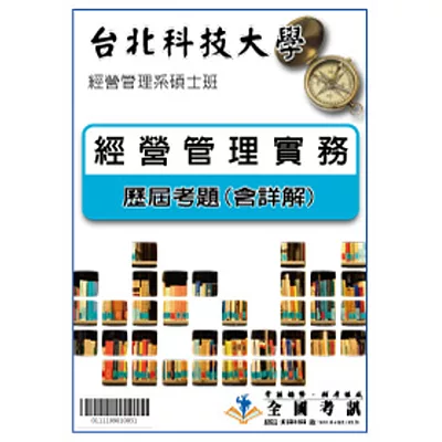 考古題解答-台北科技大學-經營管理系碩士班 科目:經營管理實務 103