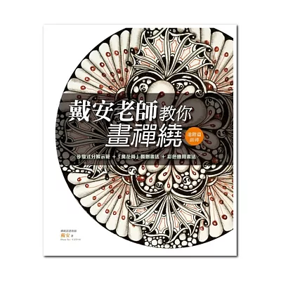 戴安老師教你畫禪繞(進階篇):步驟式分解示範、「萬花筒」獨創畫法、彩色應用畫法
