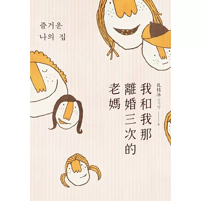 我和我那離婚三次的老媽((《熔爐》作者新世代家庭觀小說創作)