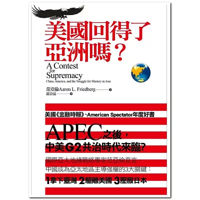 美國回得了亞洲嗎？