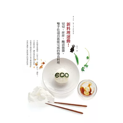 eco kitchen 新料理運動！切切、拌拌、醃漬做醬，雙手佐道具就能完成的慢食料理