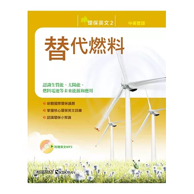 環保英文2:替代燃料(中英對照附MP3)