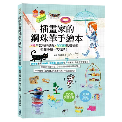 插畫家的鋼珠筆手繪本：7種筆款巧妙搭配、600種歡樂塗鴉，萌翻手繪 一次收錄！