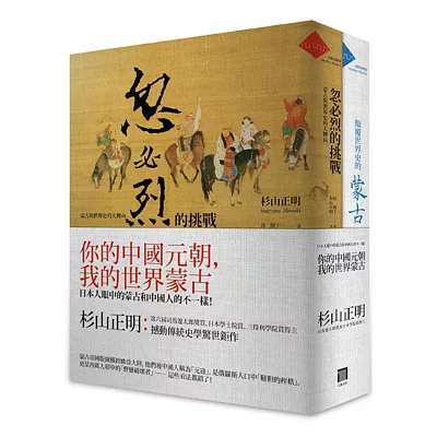 你的中國元朝，我的世界蒙古(共2冊忽必烈的挑戰+顛覆世界史的蒙古)：日本人眼中的蒙古和中國人的不一樣！