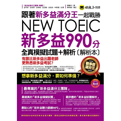 跟著新多益滿分王一起戰勝NEW TOEIC新多益990分(全真模擬試題+解析)(附1MP3+防水書套)