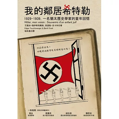 我的鄰居希特勒：1929-1939，一名猶太歷史學家的童年回憶