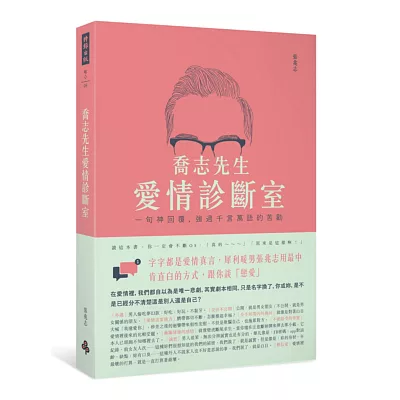 喬志先生愛情診斷室：一句神回覆，強過千言萬語的苦勸 (簽名版)