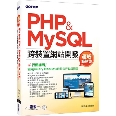 PHP&MySQL跨裝置網站開發-超威範例集