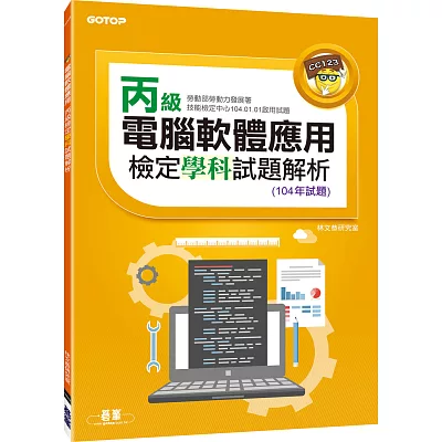 電腦軟體應用丙級檢定學科試題解析(104年試題)