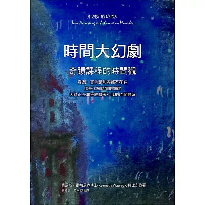 時間大幻劇:奇蹟課程的時間觀