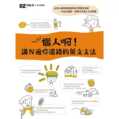 惱人啊！講Ｎ遍你還錯的英文文法：EZ TALK英文問題集