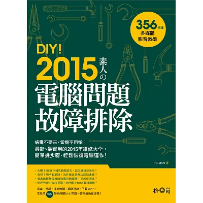 DIY!2015素人的電腦問題故障排除 <附356分鐘影音教學>