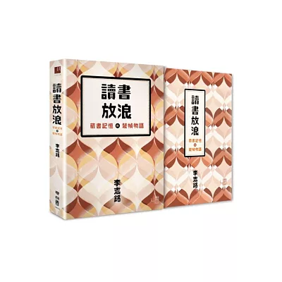 讀書放浪：藏書記憶與裝幀物語（限量典藏書盒精裝藏書票版）