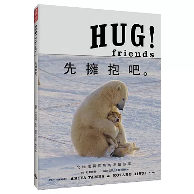 HUG！Friends：先擁抱吧。