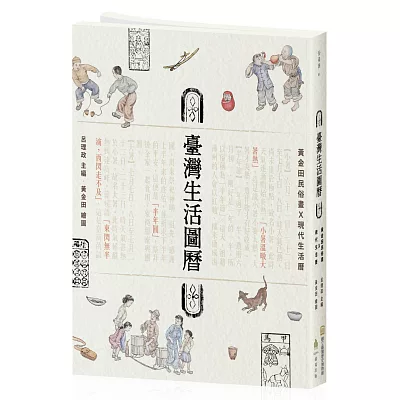 臺灣生活圖曆：黃金田民俗畫Ⅹ現代生活曆