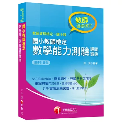 教師檢定系列：國小教師檢定數學能力測驗通關寶典