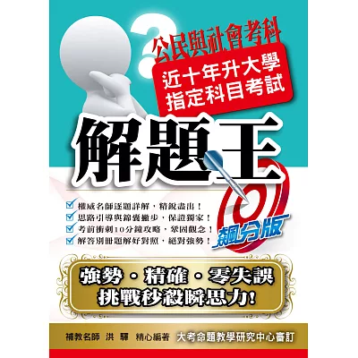 104升大學指定科目考試解題王－公民與社會考科