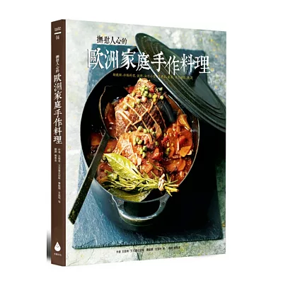 撫慰人心的歐洲家庭手作料理：鑄鐵鍋、砂鍋料理, 燒烤、油炸小食, 溫沙拉、濃湯, 手工甜點、飲品