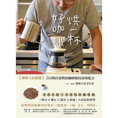 烘一杯好咖啡：咖啡大叔嚴選，50間自家烘培咖啡館的美味配方