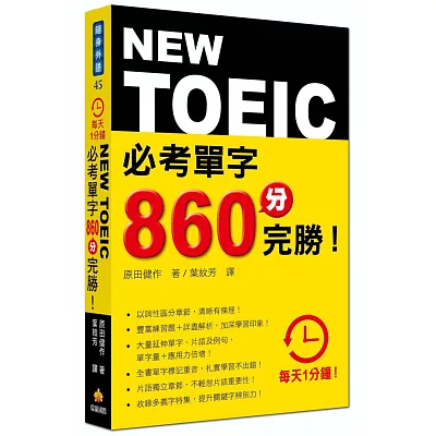 每天１分鐘NEW TOEIC 必考單字８６０分完勝！