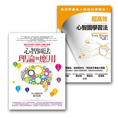 心智圖學習法套書 (超高效心智圖學習法+心智圖法理論與應用)