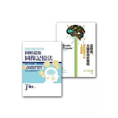 腦力開發套書組（這樣做，大腦愈用愈聰+圖解超強圖像記憶法）