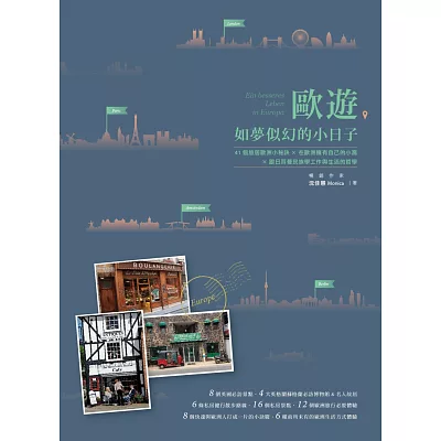 歐遊,如夢似幻的小日子:41個旅居歐洲小祕訣╳在歐洲擁有自己的小窩╳跟日耳曼民族學工作與生活的哲學