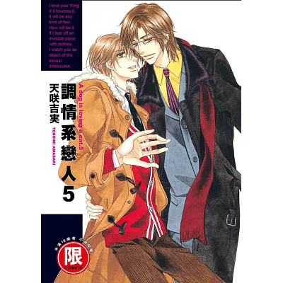 調情系戀人 5【限】