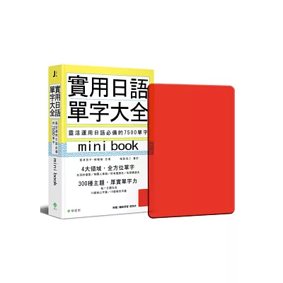 實用日語單字大全【mini book】：靈活運用日語必備的 7500 單字(附 透明書套＋輔助學習遮色片)