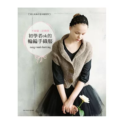 不接縫.好簡單:初學者ok的輪編手織服