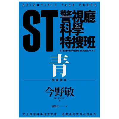 ST警視廳科學特搜班：青色調查檔案