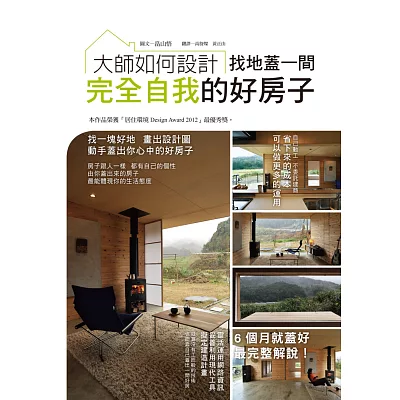大師如何設計：找地蓋一間完全自我的好房子~本建案榮獲日本「居住環境Design Award 2012」最優秀獎。