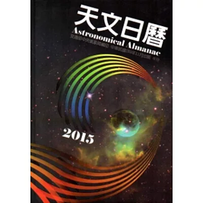 天文日曆2015 [軟精裝]