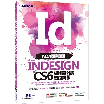 ACA國際認證：InDesign CS6編排設計與數位排版