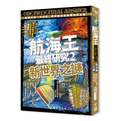 航海王最終研究 2：新世界之謎 從偉大的「大伏筆」所引導出來的新世界之謎