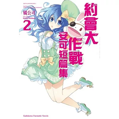 約會大作戰DATE A LIVE (12) 安可短篇集 (2)