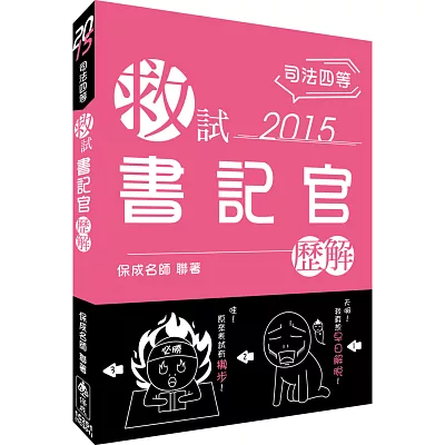 救試-書記官-歷解-2015司法四等<保成>