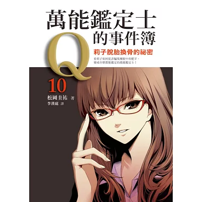 萬能鑑定士Q的事件簿10：莉子脫胎換骨的祕密