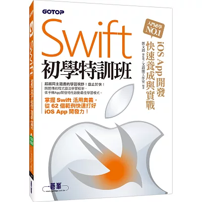 Swift初學特訓班：iOS App開發快速養成與實戰(附近3小時新手入門與關鍵影音教學/全書範例程式)