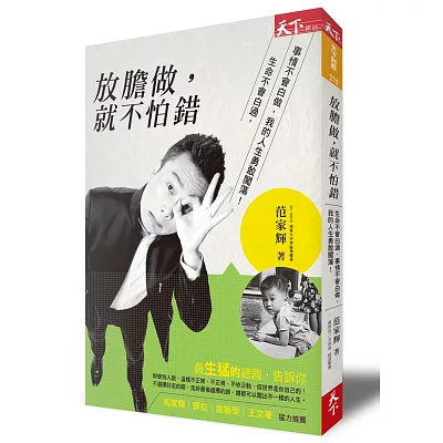 放膽做,就不怕錯:生命不會白過,事情不會白做,我的人生勇敢闖蕩