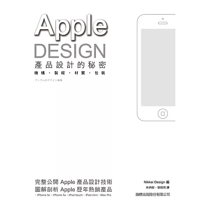 APPLE DESIGN 產品設計的秘密：機構‧製程‧材質‧包裝