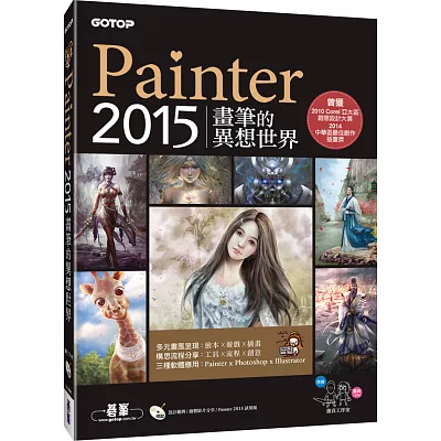 Painter 2015畫筆的異想世界