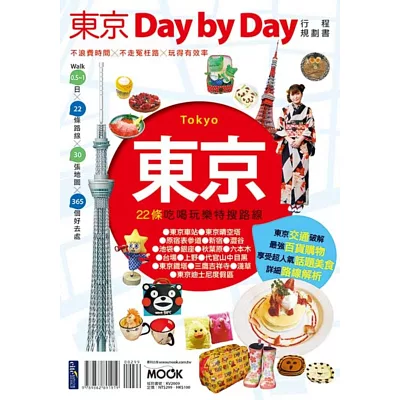 東京Day by Day行程規劃書