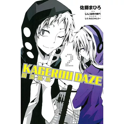 KAGEROU DAZE 陽炎眩亂 2