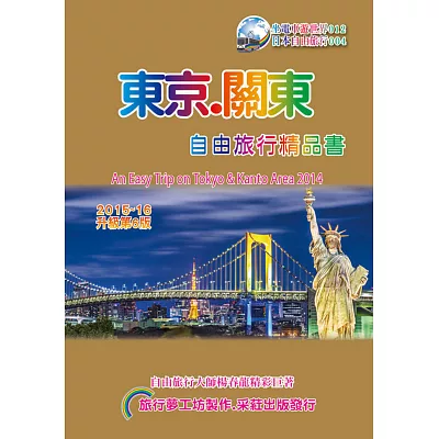 東京關東自由旅行精品書(2015升級第6版)