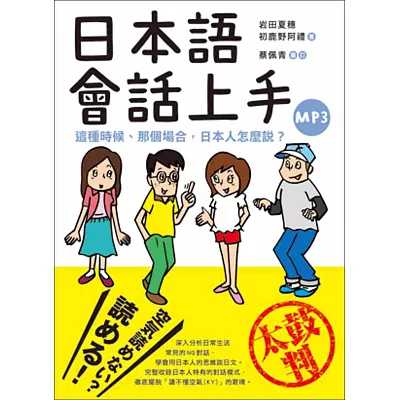 日本語會話上手：這種時候、那個場合，日本人怎麼說？