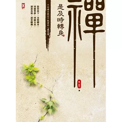 禪是及時轉身：千年禪宗教你不執著的心靈智慧