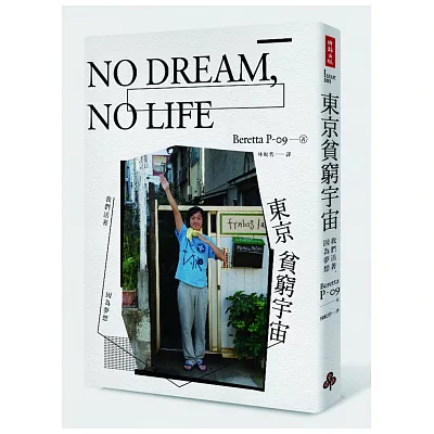 NO DREAM，NO LIFE：東京貧窮宇宙──我們活著，因為夢想